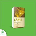 نور اليقين في سيرة سيد المرسلين