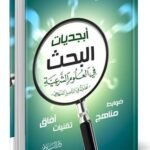 أبجديات البحث في العلوم الشرعية