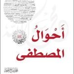 أحوال المصطفي - المنجد