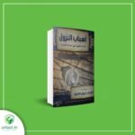 أسباب النزول