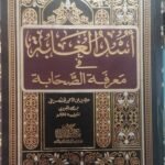 أُسْد الغابة في معرفة الصحابة - 7 مجلد -