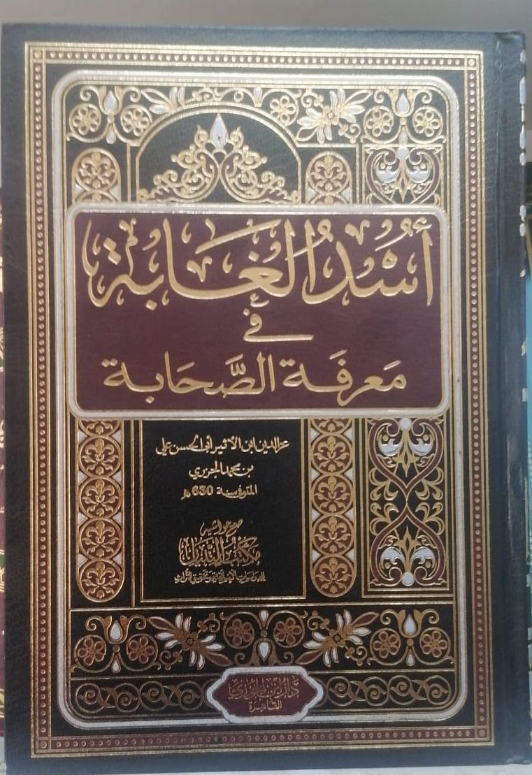 ⁦أُسْد الغابة في معرفة الصحابة - 7 مجلد -⁩ - الصورة ⁦1⁩