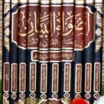 أضواء البيان في إيضاح القرآن بالقرآن - 10 مجلد -