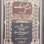 أوضح المسالك إلي ألفية ابن مالك - 2 مجلد -