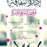 إدارة الثقافة وقضايا معاصرة