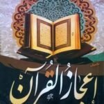 إعجاز القرآن