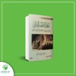 إعجاز النظم القراني في اقتران السنن الاجتماعية بالسنن الكونية
