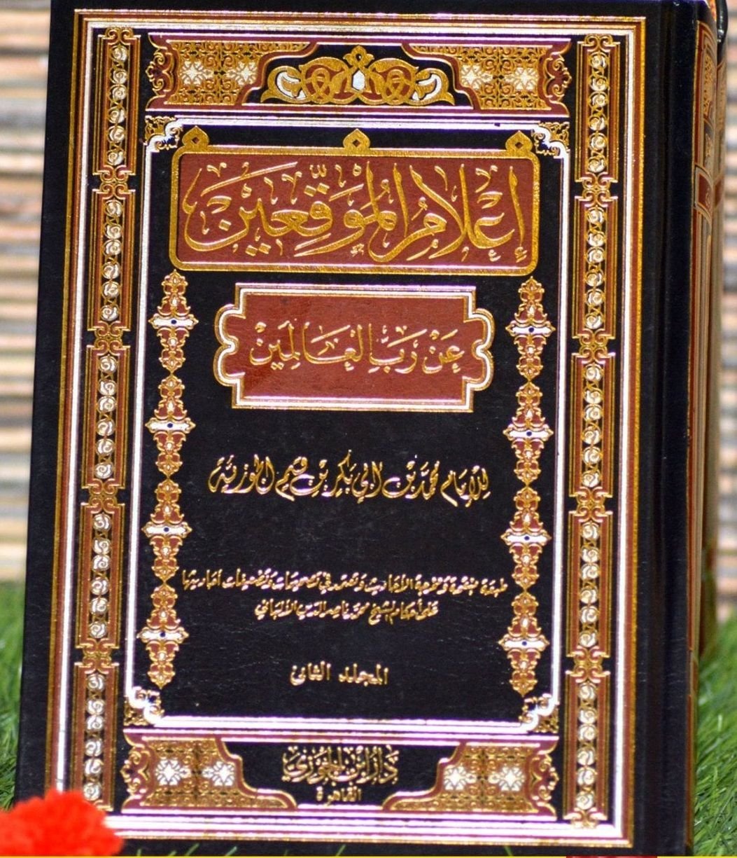 ⁦إعلام الموقعين عن رب العالمين - 2 مجلد -⁩ - الصورة ⁦1⁩