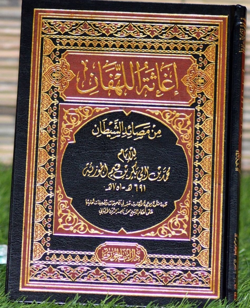 ⁦إغاثة اللهفان⁩ - الصورة ⁦1⁩