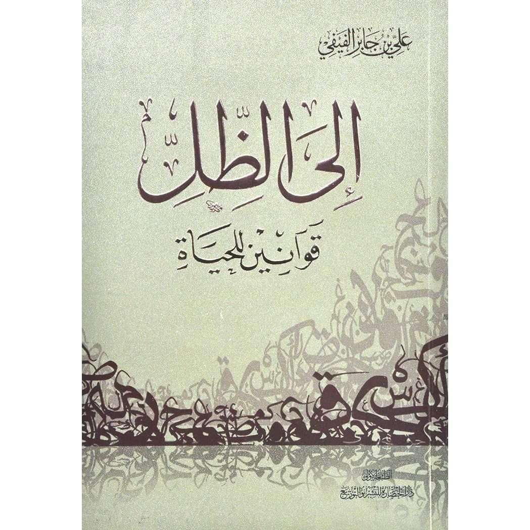 ⁦إلى الظل لــ جابر  الفيفى⁩ - الصورة ⁦1⁩