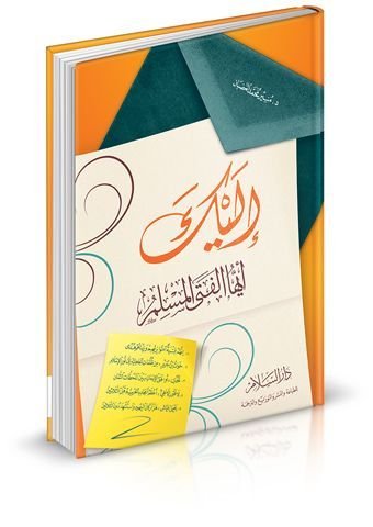 إليك أيها الفتي المسلم