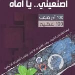 اصنعيني يا أماه