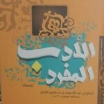 الأدب المفرد