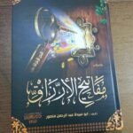 البحر الرقراق في مفاتيح الأرزاق