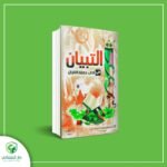 التبيان في آداب حملة القران