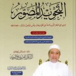 التجويد المصور (1 مجلد)