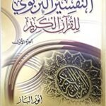 التفسير التربوي للقرآن الكريم3/1