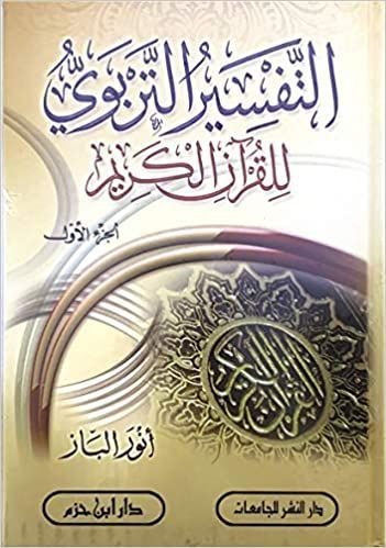 التفسير التربوي للقرآن الكريم3/1
