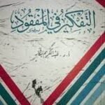 التفكير في المفقود