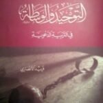 التوحيد والوساطة في التربية الدعوية