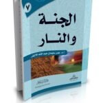 الجنة والنار