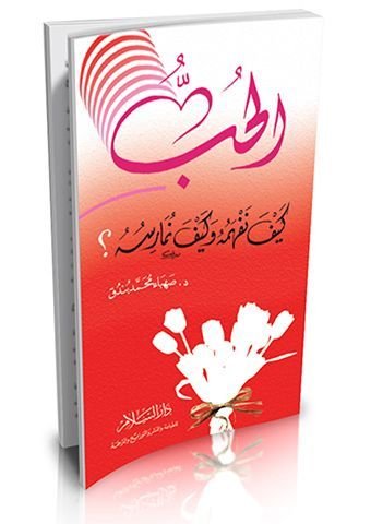 الحب كيف نفهمه وكيف نمارسه