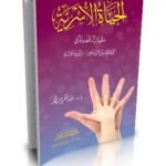 الحياة الأسرية