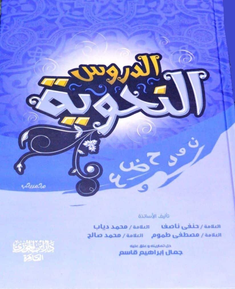 cl8ujdbt90emg01dwaaf35b7d_cl70kf3yr09ln01ks1n4cfsn0__D8_A7_D9_84_D8_AF_D8_B1_D9_88_D8_B3-_D8_A7_D9_84_D9_86_D8_AD_D9_88_D9_8A_D8_A9.jpg الدروس النحويةِ - الصورة 1