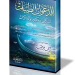 الدعوات الطيبات للذاكرين الله كثيرا والذاكرات