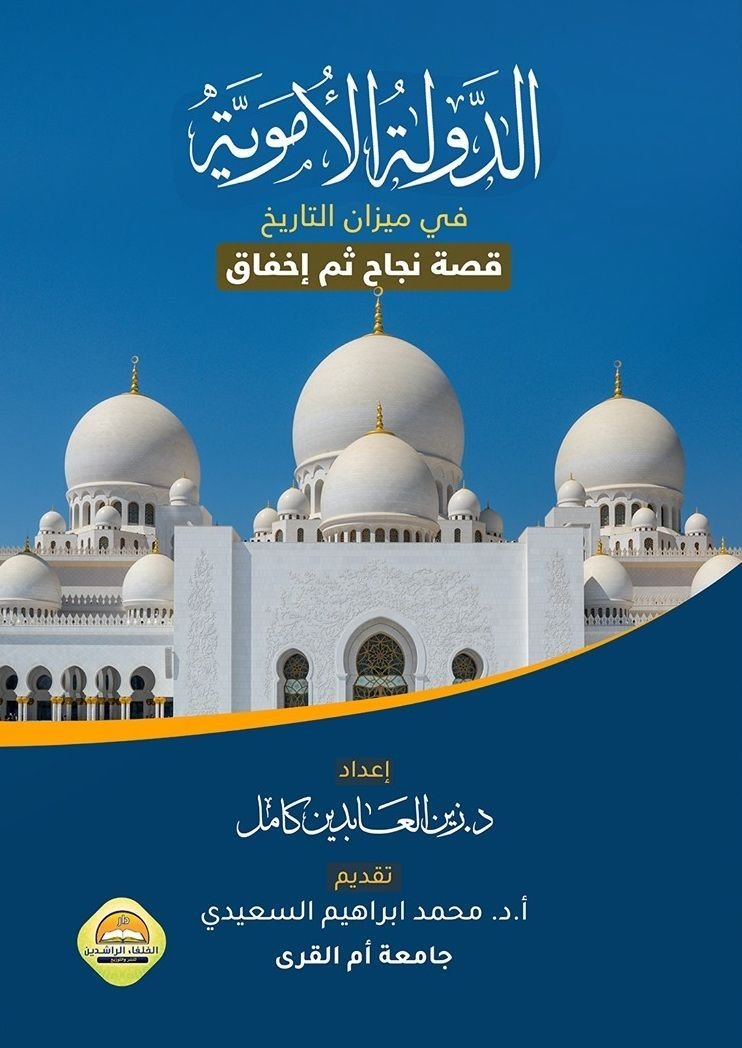 ⁦الدولة الأُموية في ميزان التاريخ⁩ - الصورة ⁦1⁩