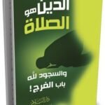الدين هو الصلاة