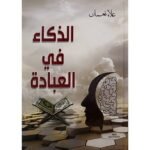 الذكاء في العبادة