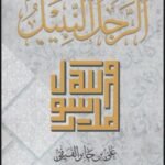 الرجل النبيل  لــ جابر  الفيفى