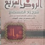 الروض المربع شرح زاد المستقنع