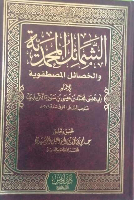 الشمائل المحمدية