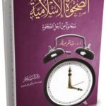 الصحوة الإسلامية