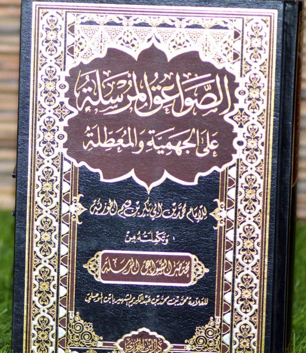 ⁦الصواعق المرسلة على الجهمية والمعطلة⁩ - الصورة ⁦1⁩