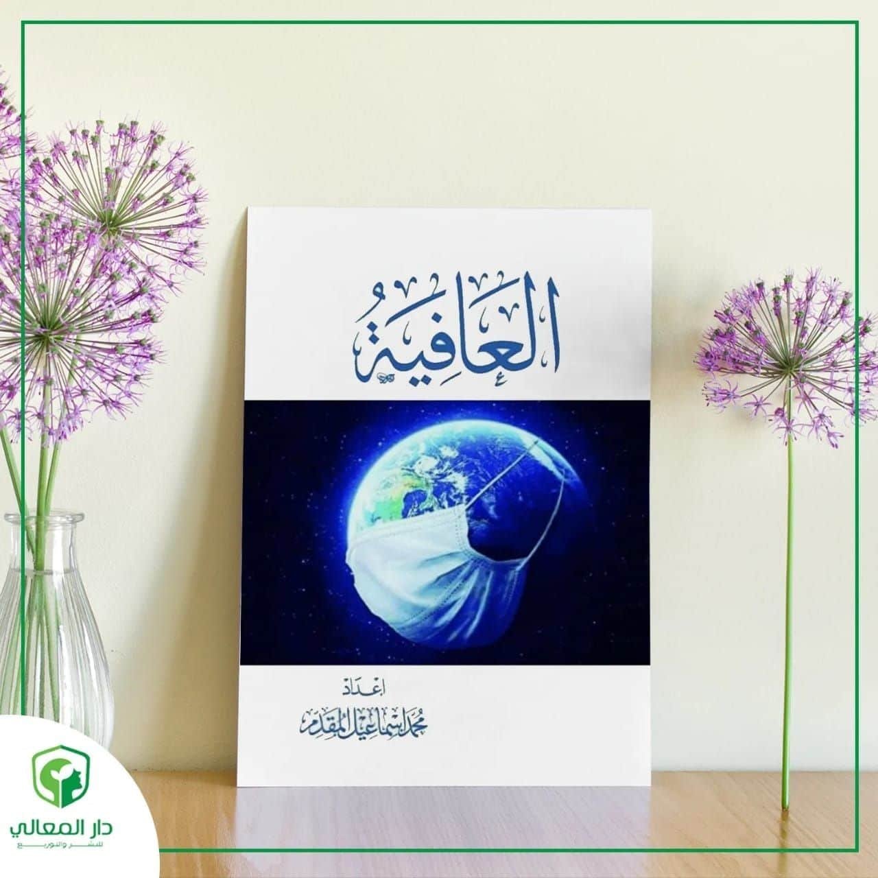 cl8uje66n0ena01dw9w60bolq_cl70k8sx509g301ks7dnwanef_e82c44f5-dcf8-4f35-8ad1-1164685f243f.jpg العافية - الصورة 1