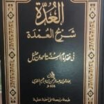 العدة شرح العمدة