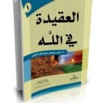 العقيدة في الله