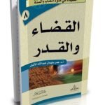 القضاء والقدر