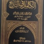 الكامل في التاريخ8/1