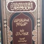 اللؤلؤ والمرجان فيما اتفق عليه الشيخان