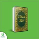 المختصر في التفسير مقاس النص  (مقاس:17 سم*24 سم)