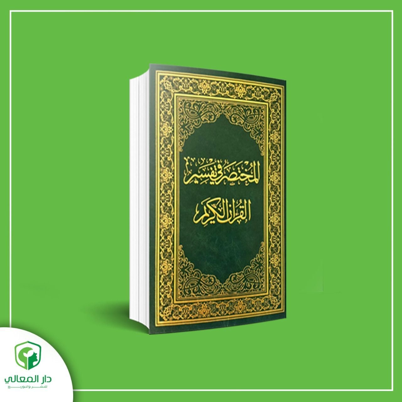 cl8ujgkqg0eph01dw2ghk01c9_cl70ko3x509sb01ks8vd1fhom_3-10.jpg المختصر في التفسير مقاس النص المحير : (20 سم*28 سم) - الصورة 1