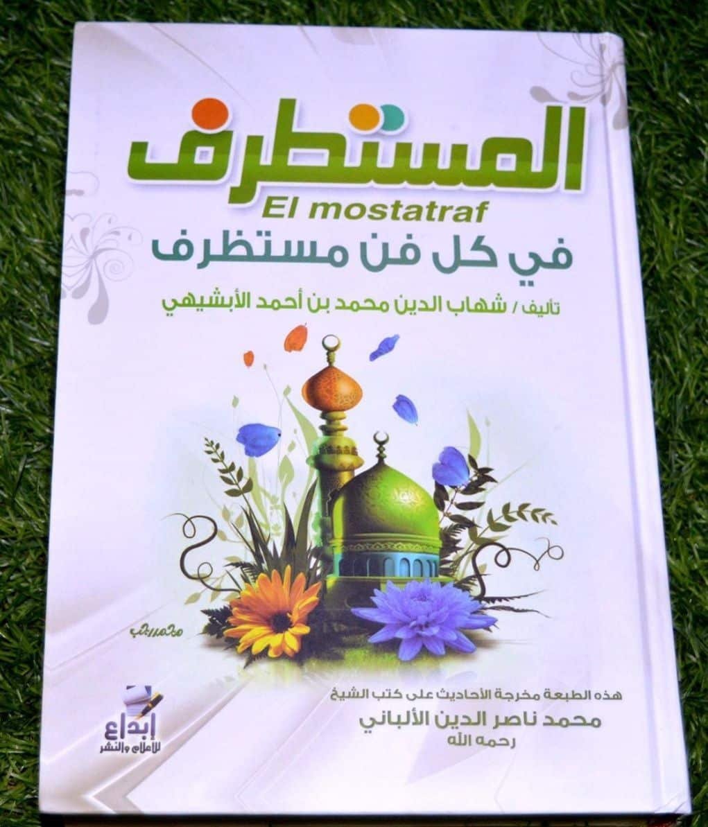 ⁦المستطرف في كل فن مستظرف⁩ - الصورة ⁦1⁩