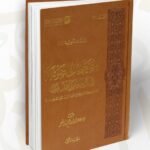 المصطلحات الصوتية في التراث اللغوي عند العرب - 2 مجلد -