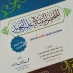 الملخص المفيد في علم التجويد