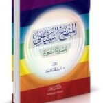 المنهج السياسي للسيرة النبوية