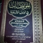 الموافقات في أصول الشريعة - 2 مجلد -